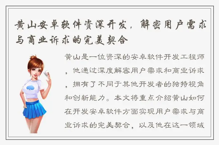 黄山安卓软件资深开发，解密用户需求与商业诉求的完美契合