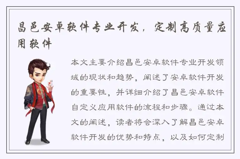 昌邑安卓软件专业开发，定制高质量应用软件