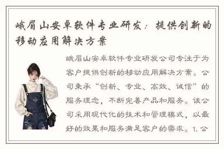 峨眉山安卓软件专业研发：提供创新的移动应用解决方案