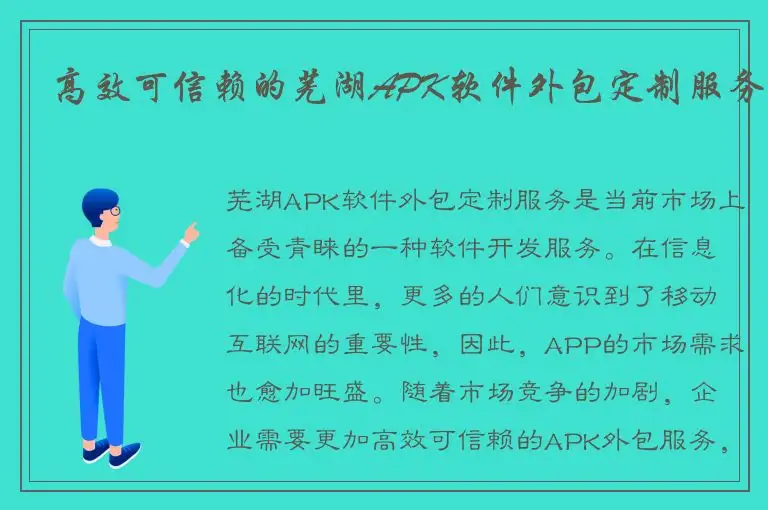 高效可信赖的芜湖APK软件外包定制服务