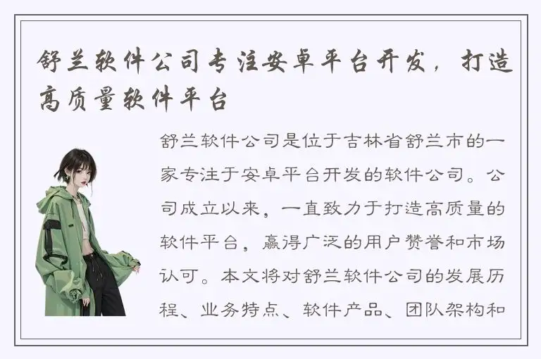 舒兰软件公司专注安卓平台开发，打造高质量软件平台