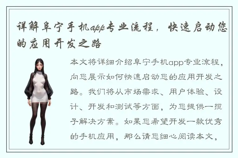详解阜宁手机app专业流程，快速启动您的应用开发之路