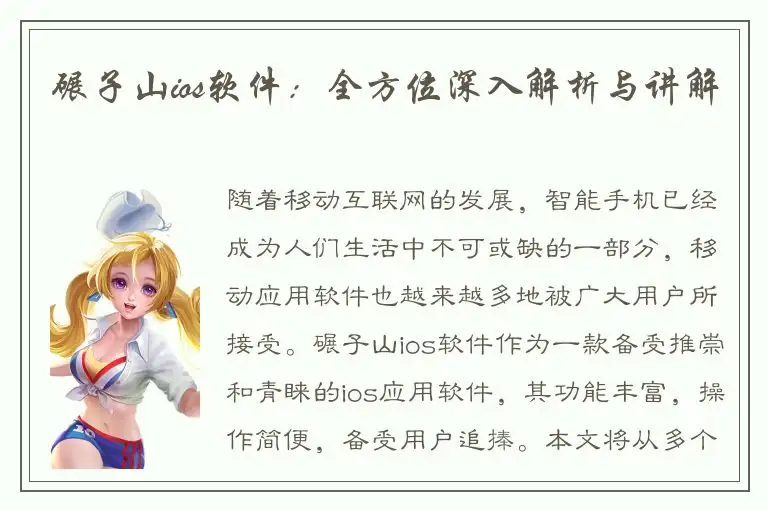 碾子山ios软件：全方位深入解析与讲解