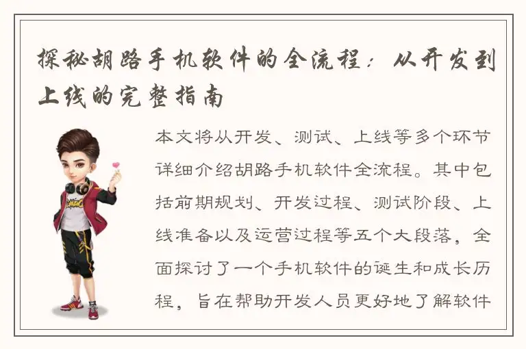 探秘胡路手机软件的全流程：从开发到上线的完整指南