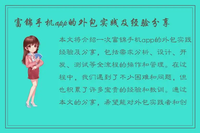 富锦手机app的外包实践及经验分享