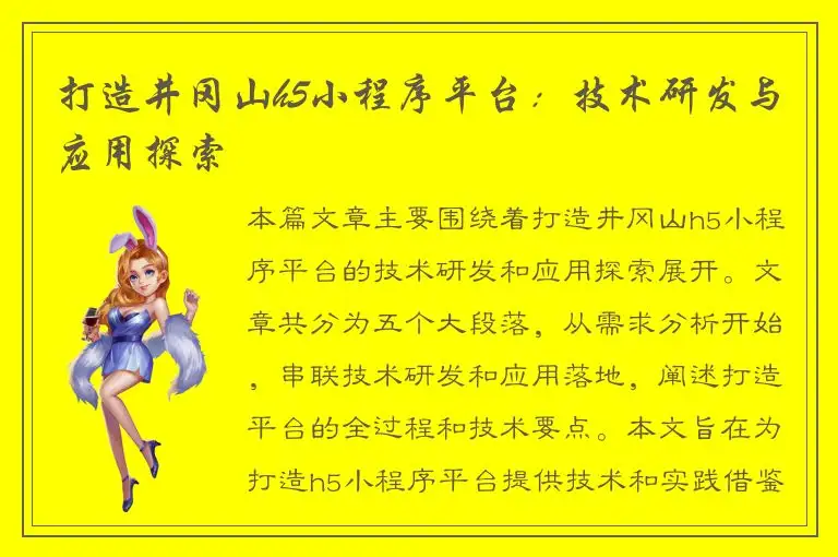 打造井冈山h5小程序平台：技术研发与应用探索