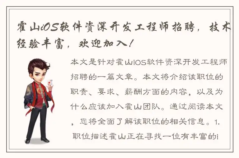 霍山iOS软件资深开发工程师招聘，技术经验丰富，欢迎加入！