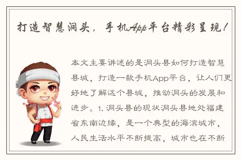 打造智慧洞头，手机App平台精彩呈现！