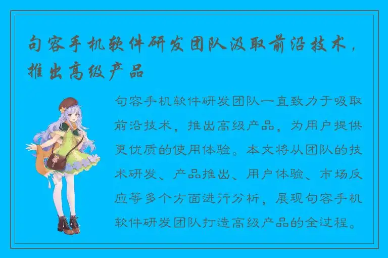 句容手机软件研发团队汲取前沿技术，推出高级产品