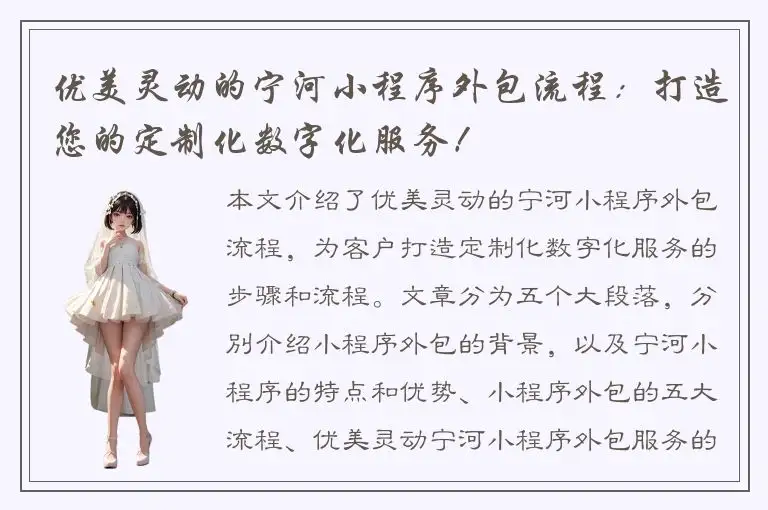 优美灵动的宁河小程序外包流程：打造您的定制化数字化服务！