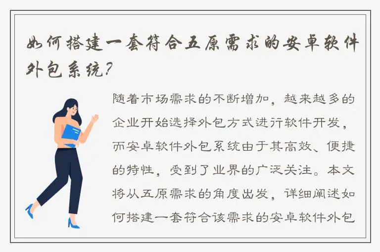 如何搭建一套符合五原需求的安卓软件外包系统？