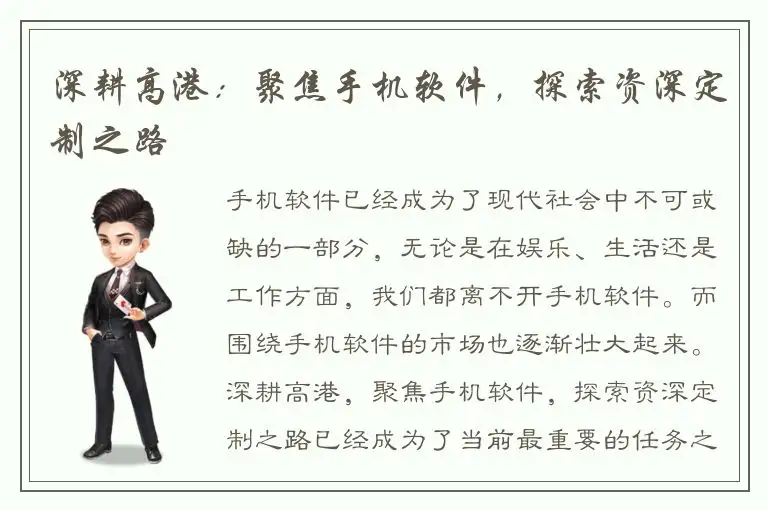 深耕高港：聚焦手机软件，探索资深定制之路