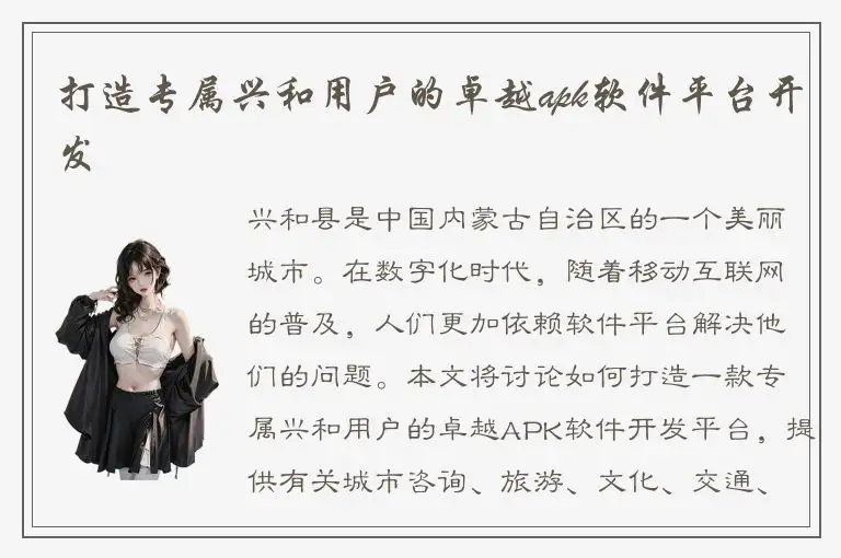打造专属兴和用户的卓越apk软件平台开发