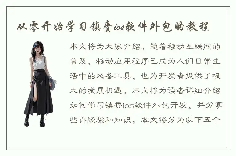 从零开始学习镇赉ios软件外包的教程