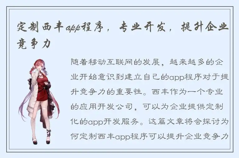 定制西丰app程序，专业开发，提升企业竞争力