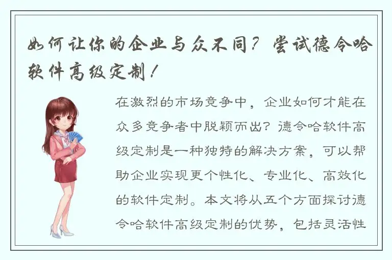 如何让你的企业与众不同？尝试德令哈软件高级定制！