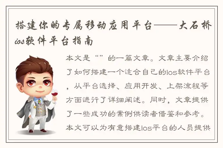 搭建你的专属移动应用平台——大石桥ios软件平台指南