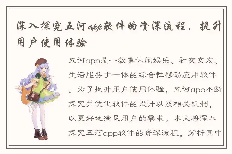 深入探究五河app软件的资深流程，提升用户使用体验