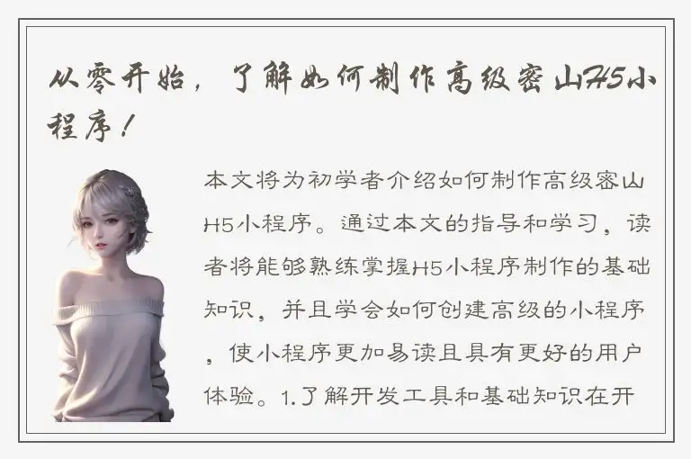 从零开始，了解如何制作高级密山H5小程序！