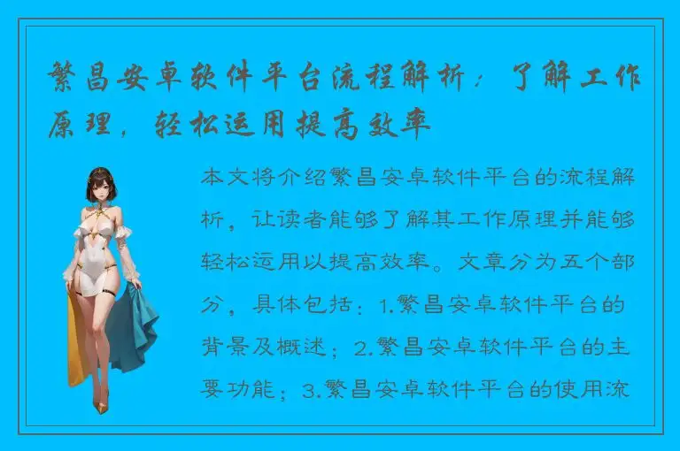 繁昌安卓软件平台流程解析：了解工作原理，轻松运用提高效率