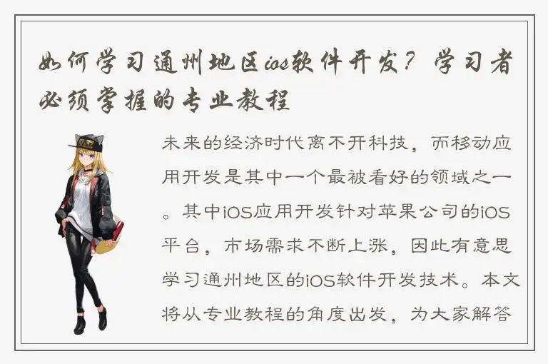 如何学习通州地区ios软件开发？学习者必须掌握的专业教程