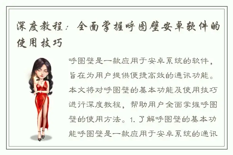 深度教程：全面掌握呼图壁安卓软件的使用技巧
