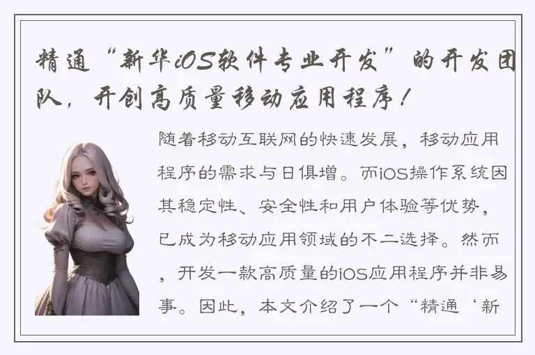 精通“新华iOS软件专业开发”的开发团队，开创高质量移动应用程序！