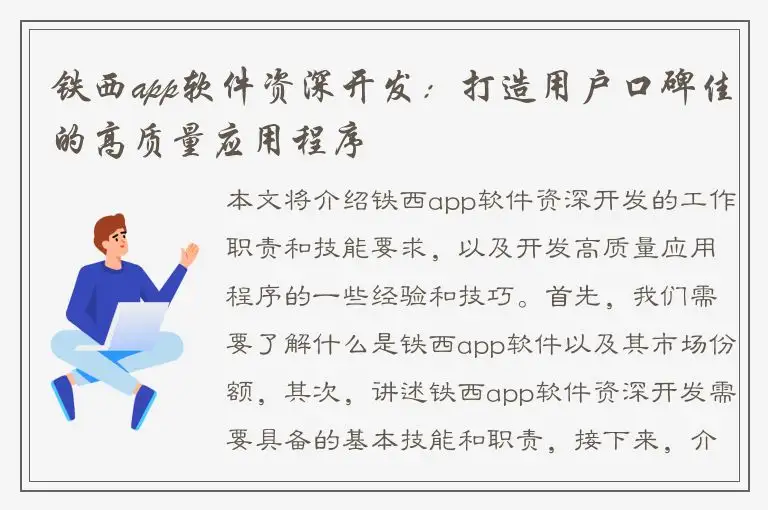 铁西app软件资深开发：打造用户口碑佳的高质量应用程序