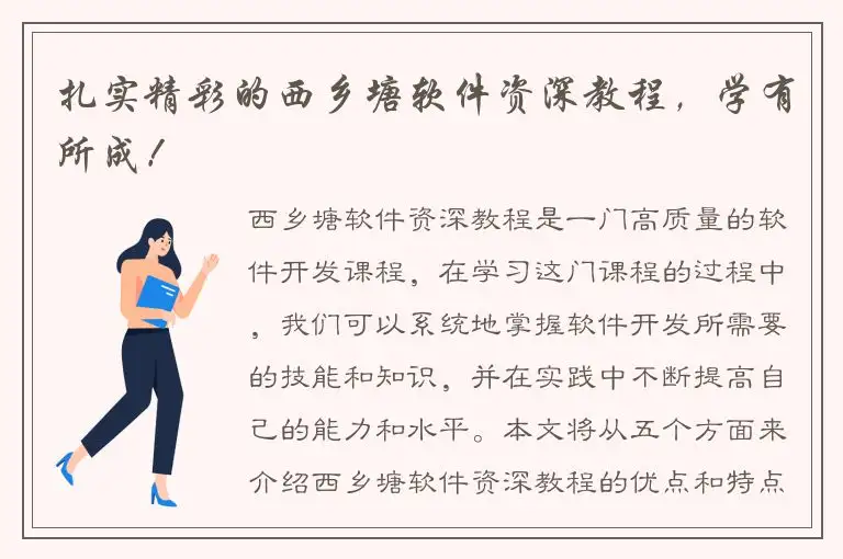 扎实精彩的西乡塘软件资深教程，学有所成！