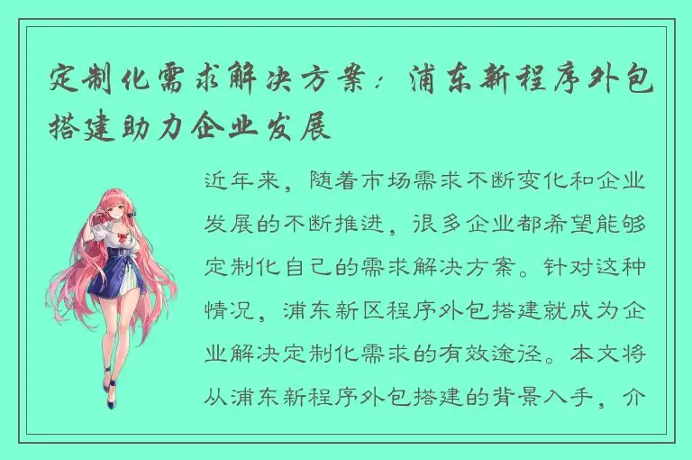 定制化需求解决方案：浦东新程序外包搭建助力企业发展