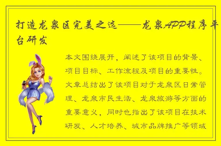 打造龙泉区完美之选——龙泉APP程序平台研发