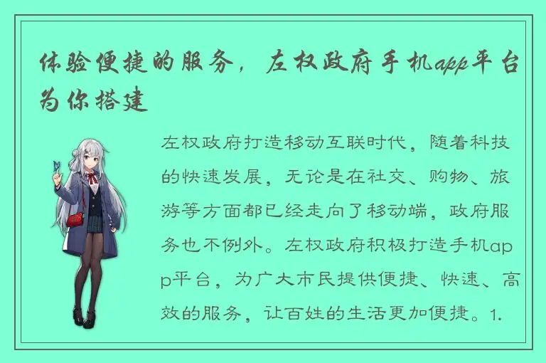 体验便捷的服务，左权政府手机app平台为你搭建