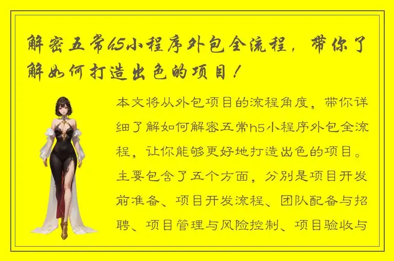 解密五常h5小程序外包全流程，带你了解如何打造出色的项目！