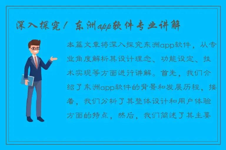 深入探究！东洲app软件专业讲解