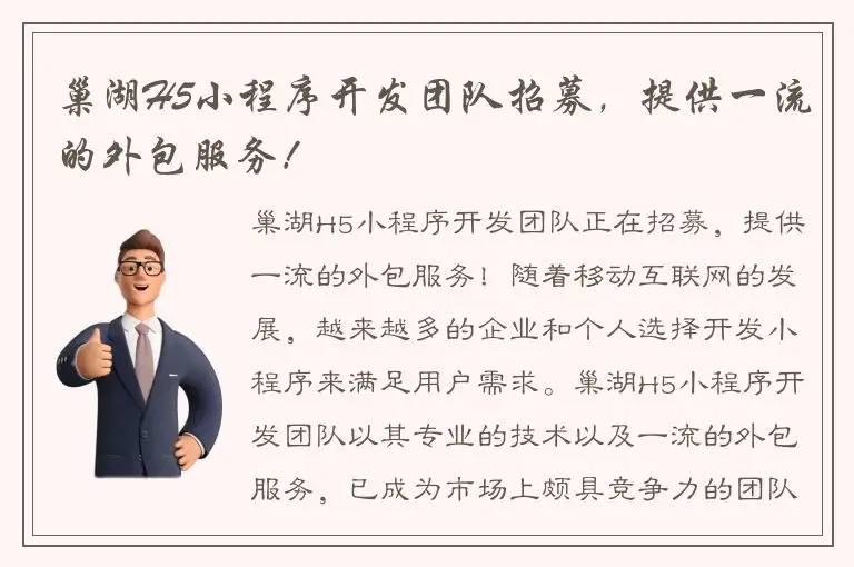 巢湖H5小程序开发团队招募，提供一流的外包服务！