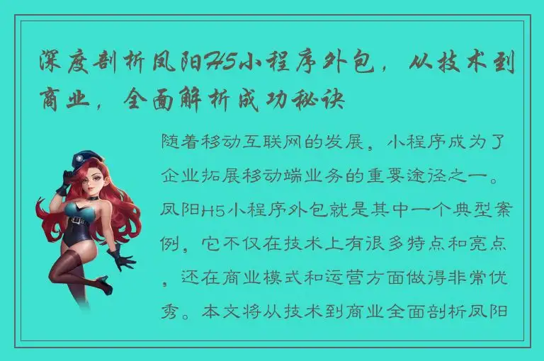深度剖析凤阳H5小程序外包，从技术到商业，全面解析成功秘诀