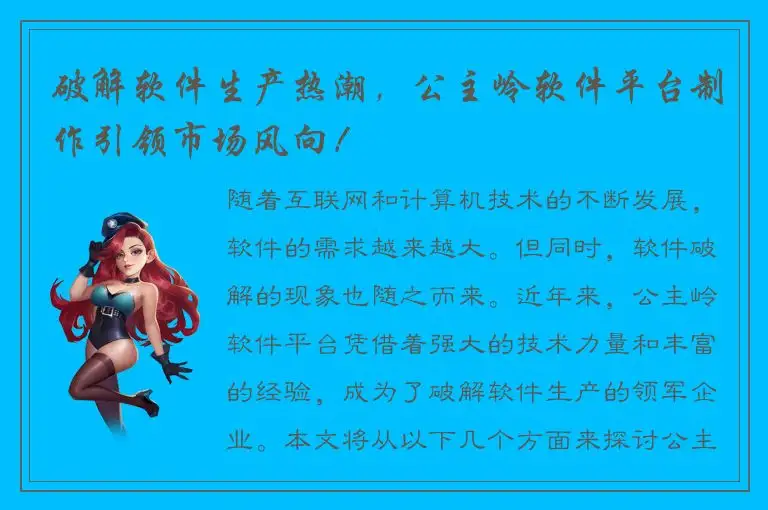 破解软件生产热潮，公主岭软件平台制作引领市场风向！