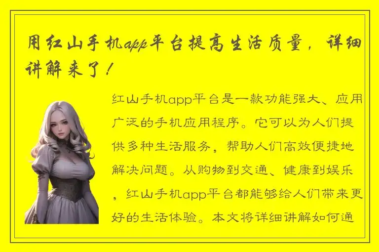 用红山手机app平台提高生活质量，详细讲解来了！