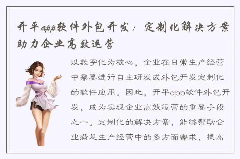 开平app软件外包开发：定制化解决方案助力企业高效运营