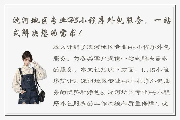沈河地区专业H5小程序外包服务，一站式解决您的需求！