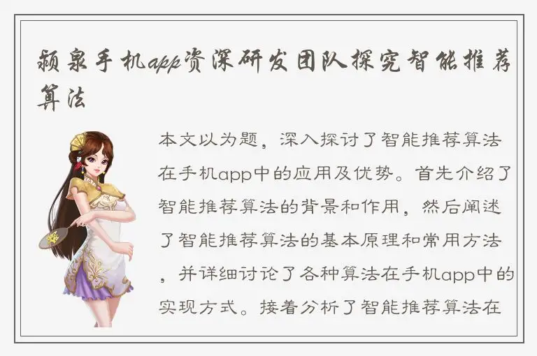 颍泉手机app资深研发团队探究智能推荐算法