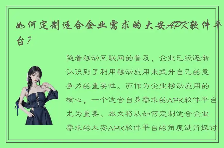 如何定制适合企业需求的大安APK软件平台？
