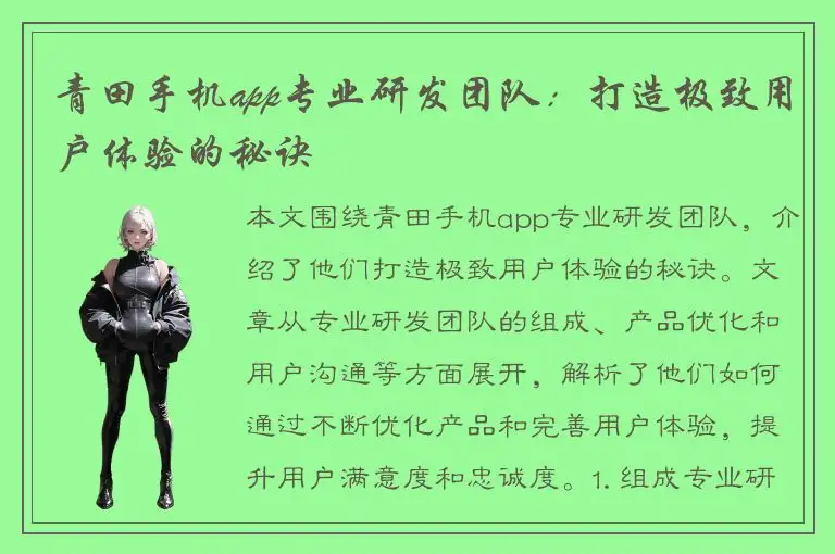 青田手机app专业研发团队：打造极致用户体验的秘诀