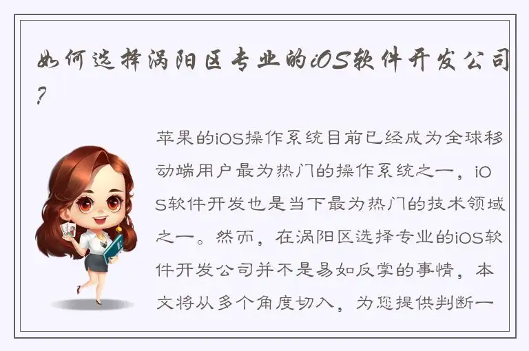 如何选择涡阳区专业的iOS软件开发公司？