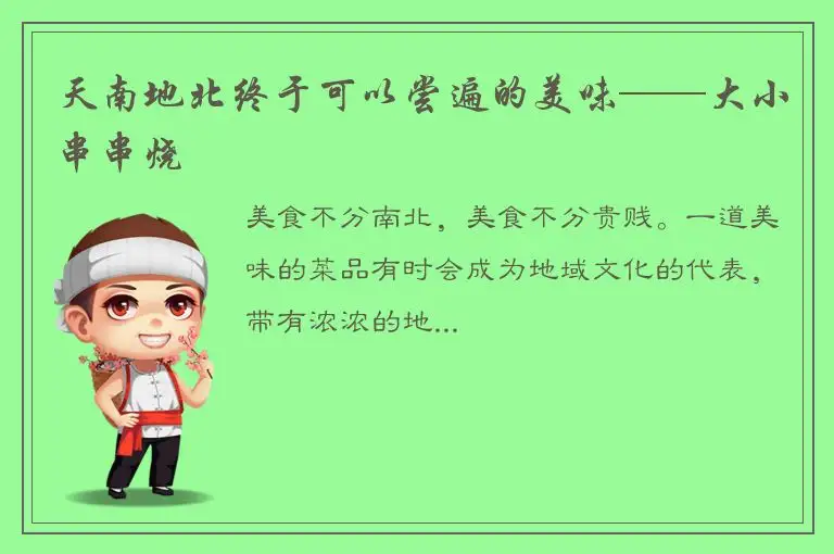 天南地北终于可以尝遍的美味——大小串串烧