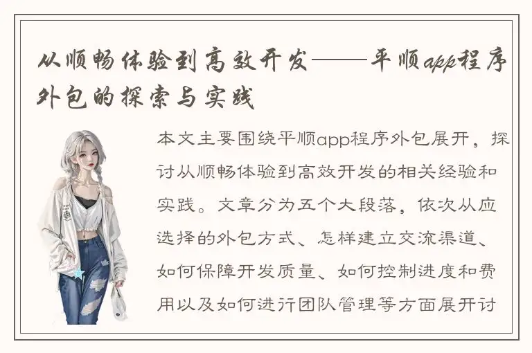 从顺畅体验到高效开发——平顺app程序外包的探索与实践