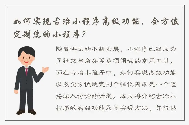 如何实现古冶小程序高级功能，全方位定制您的小程序？