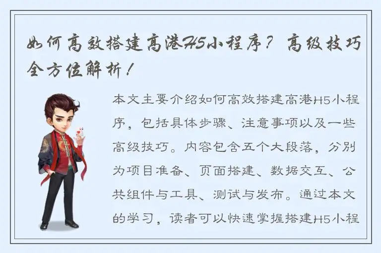 如何高效搭建高港H5小程序？高级技巧全方位解析！