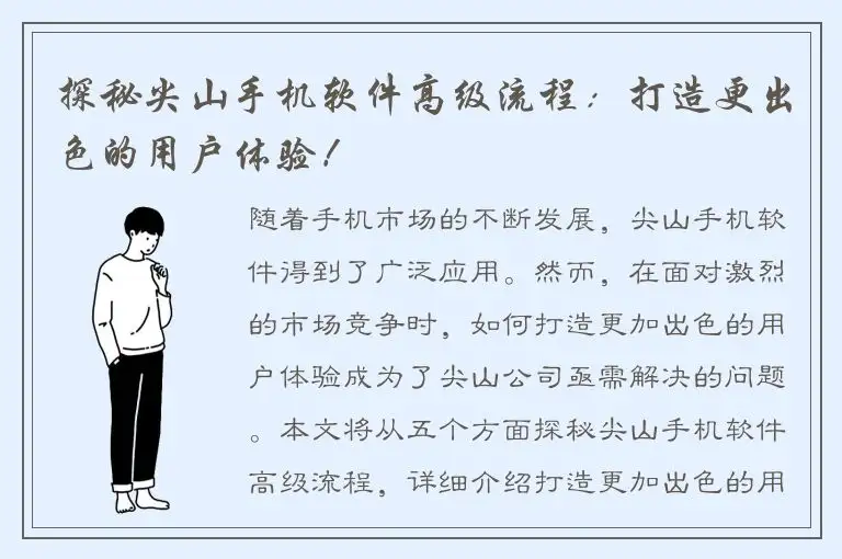 探秘尖山手机软件高级流程：打造更出色的用户体验！