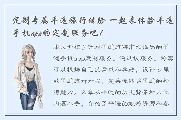 定制专属平遥旅行体验 一起来体验平遥手机app的定制服务吧！
